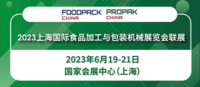 上海国际食品加工与包装机械展览会联展